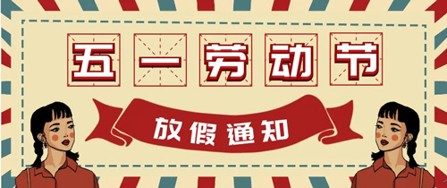 山东东达机电2022年五一劳动节放假通知